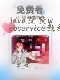 java开发webservice教程