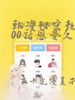 韩漫秘密教学100话恩爱久等了土：结局+番外