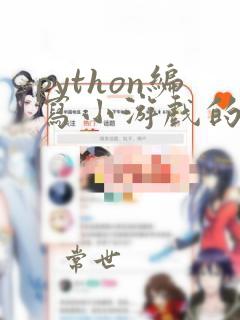 python编写小游戏的代码