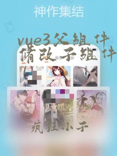 vue3父组件修改子组件的值