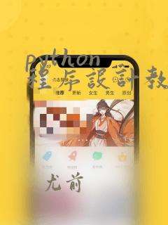 python 程序设计教学设计