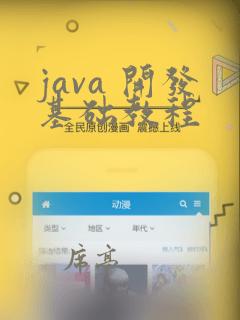 java 开发基础教程