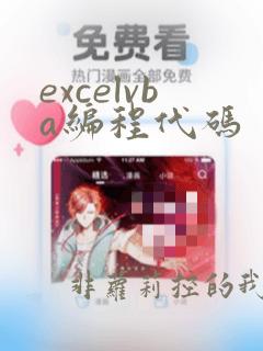 excelvba编程代码