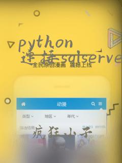 python 连接sqlserver数据库
