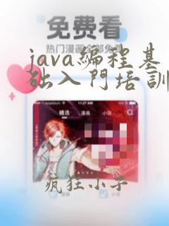 java编程基础入门培训班