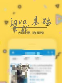 java 基础笔试