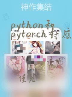 python和pytorch对应版本