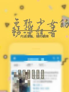 免耽少女的秘密动漫观看