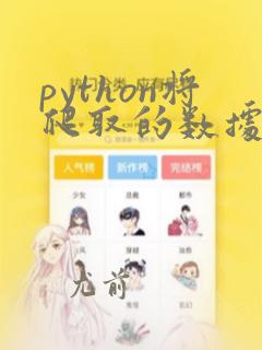 python将爬取的数据存到csv