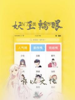 妖王轮眼