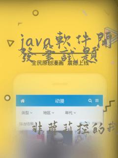 java软件开发笔试题
