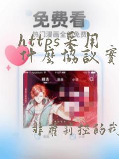 https采用什么协议实现安全网站访问