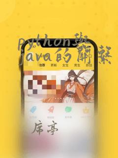 python与java的关系