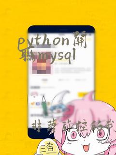 python关联mysql