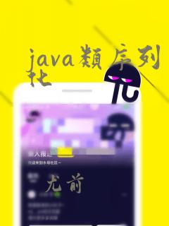 java类序列化
