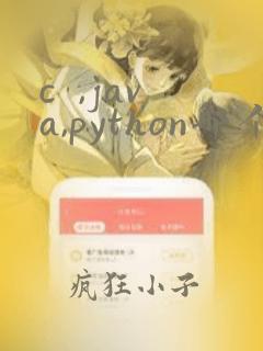 c ,java,python哪个好学