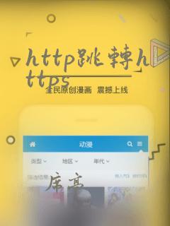 http跳转https