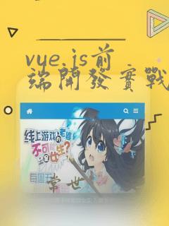 vue.js前端开发实战(慕课版)