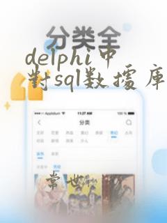 delphi中对sql数据库进行增删改查