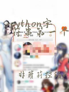 python字符串第一个字符