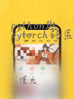 python与pytorch的区别