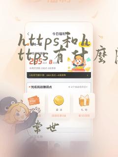 https和https有什么区别