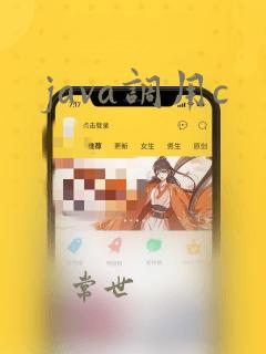 java调用c