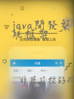 java开发系统框架