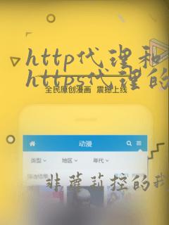 http代理和https代理的区别
