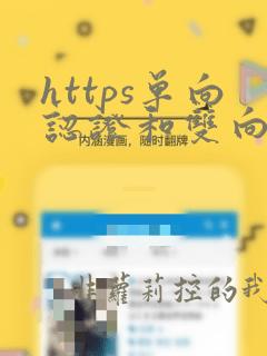 https单向认证和双向认证
