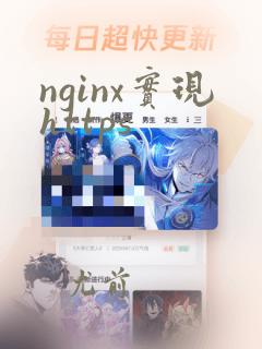 nginx实现https