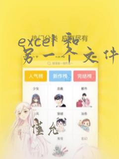 excel 和另一个文件中的表格数据匹配
