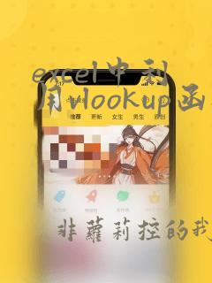 excel中利用vlookup函数的使用方法