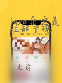 java自定义注解实现