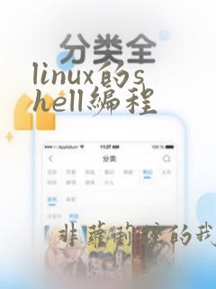 linux的shell编程