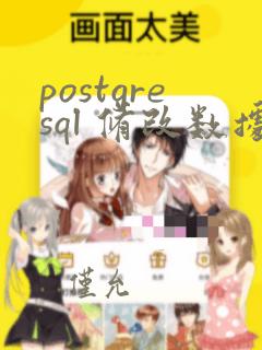 postgresql 修改数据