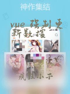 vue 强制更新数据