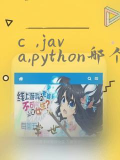 c  ,java,python哪个好