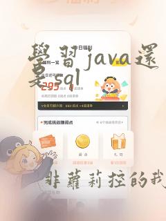 学习java还是sql