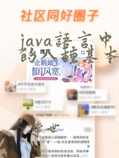 java语言中的八种基本数据类型