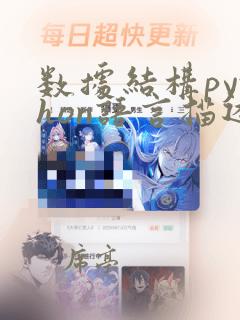 数据结构python语言描述课后答案