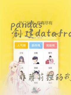 pandas 创建dataframe