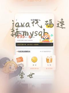 java代码连接mysql
