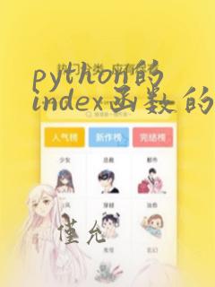 python的index函数的用法