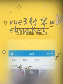 vue3封装websocket