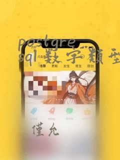 postgresql 数字类型