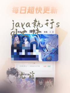 java执行sql文件