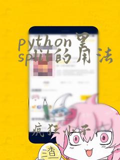 python里split的用法