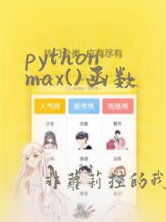 python max()函数