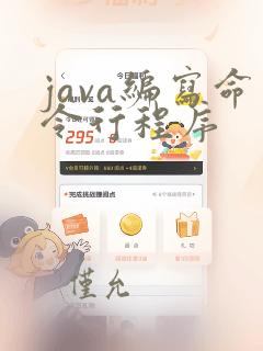 java编写命令行程序